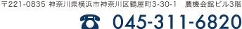 〒221-0844　神奈川県横浜市神奈川区沢渡2-2 第2泉ビル4F 045-311-6820