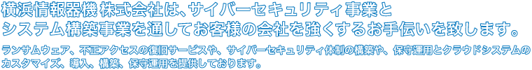 横浜情報機器株式会社は、オフィス環境を最適化することでお客様の業務効率の向上のお手伝いをいたします。ビジネスホン、コピー機、セキュリティ、法人用携帯電話、事務所の新設、移転を提供しております。横浜情報機器株式会社は古くなったビジネスホン、コピー機の入れ替え、経費削減、マイナンバー施行に伴うセキュリティの向上を提案させて頂いてます。